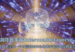 洲际元宇宙|Intercon Metaverse 2022即将震撼登场撬动万亿元宇宙生态