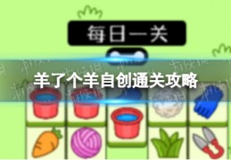 [羊了个羊游戏有人通关吗]羊了个羊自创通关攻略