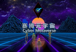 赛博元宇宙|Cyber Metaverse 2022即将震撼登场撬动万亿元宇宙生态