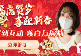 樱花社春节福利！新春性大运，好礼领不停
