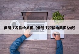 伊朗庆祝输给美国（伊朗庆祝输给美国总统）