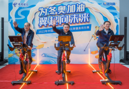 为冬奥加油“翼”起向未来：上海电信“互联网+运动”点燃员工活力、助推企业发展