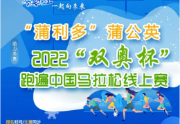 线上赛 | 助力冬奥“蒲利多”蒲公英 2022“双奥杯”跑遍中国马拉松线上赛全国报名正式开启