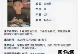 沈阳9岁男孩走失最新进展救援人员发现疑似走失的沈阳9岁男孩｜走失｜男孩｜沈阳