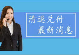 [近期最新消息新闻]#草根投资#最新清退消息：近期最新进展,回款清退日期进行中。