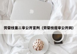 劳荣枝案二审公开宣判（劳荣枝庭审公开网）