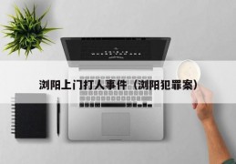 浏阳上门打人事件（浏阳犯罪案）