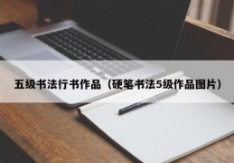 五级书法行书作品（硬笔书法5级作品图片）
