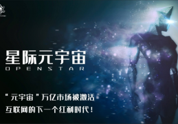 星际元宇宙|OPENSTAR打造全世界唯一的超级元宇宙数字生态体