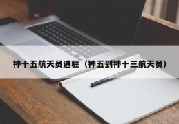 神十五航天员进驻（神五到神十三航天员）