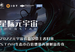 星际元宇宙|2022元宇宙价值投资王者归来，STAR生态币百倍增值再现财富传奇