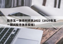 股市五一休市时间表2022（2020年五一期间股市休市安排）