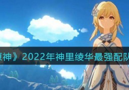 [原神神里绫华akt]原神神里绫华最强阵容怎么搭配