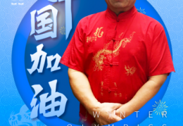 中华骄子•共向未来——著名艺术家李智泉致敬冬奥