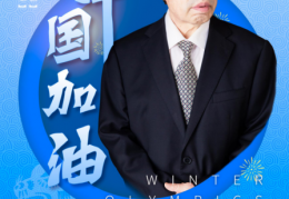 中华骄子•共向未来——著名艺术家李成印为冬奥喝彩