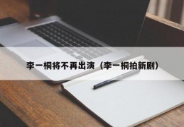 李一桐将不再出演（李一桐拍新剧）