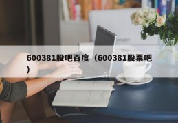 600381股吧百度（600381股票吧）