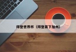 拜登世界杯（拜登赢下加州）