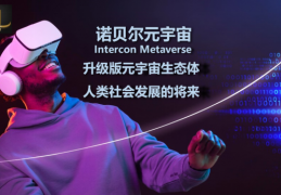 诺贝尔元宇宙|Nobel Metaverse诺贝尔元宇宙给你一个不一样的元宇宙生态体