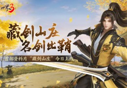 新门派“藏剑”来了！《剑侠世界3》资料片“藏剑山庄”今日上线