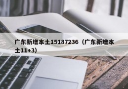 广东新增本土15187236（广东新增本土11+3）