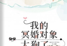 我的冥婚对象太狗了在线阅读