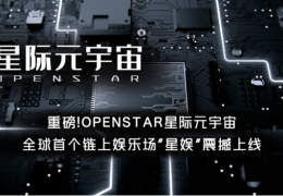 星际元宇宙|重磅！OPENSTAR全球首个链上娱乐场“星娱”震撼上线