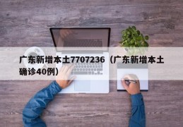 广东新增本土7707236（广东新增本土确诊40例）