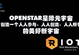 星际元宇宙| OPENSTAR创造一个人人参与、人人创造、人人所有的美好新宇宙