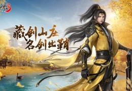 藏剑山庄，名剑出鞘！《剑侠世界3》2月23日“藏剑山庄”全平台上线