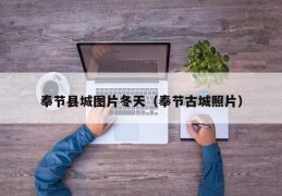 奉节县城图片冬天（奉节古城照片）
