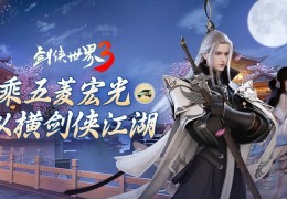 侠义为先，纵横江湖！《剑侠世界3》x五菱宏光 痛车视频曝光！