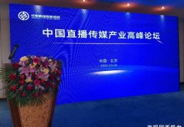 京台牛快讯：北京缘聚时尚绿化有限责任公司恭祝《中国直播传媒产业高峰论坛》在北京成功召开！
