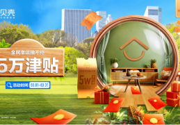 暖春迎福利，贝壳济南站“全民安家节”今日开启