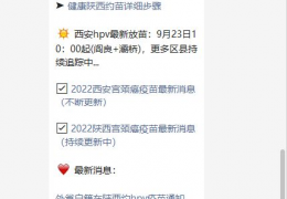 [西安十月疫苗预约]2022年西安高新区9月四价+九价约苗通知