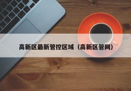 高新区最新管控区域（高新区管网）