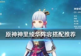 [原神神里绫华akt]《原神》神里绫华阵容搭配推荐神里绫华阵容怎么搭配？