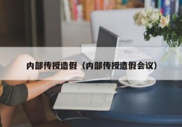 内部传授造假（内部传授造假会议）