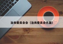 治丧委员会会（治丧委员会方案）