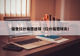 福登拉什福德进球（拉什福德球员）
