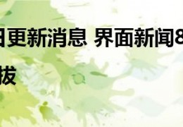 [近期最新消息新闻]9月21日更新消息界面新闻8周年｜坚韧不拔