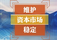 证监会央行力挺A股：风险已相当程度释放