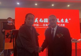 “大美无疆·共筑未来”中国--亚美尼亚国际艺术展
