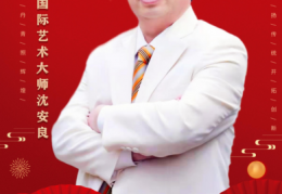 走向世界的国际艺术大师——沈安良