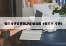 贵阳疫情最新情况疫情来源（贵阳市 疫情）