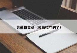 劳荣枝嚣张（劳荣枝咋的了）