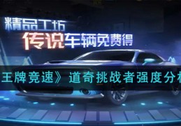 [道奇挑战者爱坏嘛]王牌竞速道奇挑战者怎么样