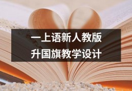 [笔的偏旁是什么怎么读]一上语新人教版升国旗教学设计