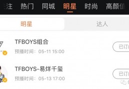 TFBOYS直播行程有误，只有易烊千玺直播并无凯源直播！