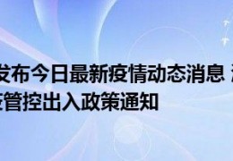 [泸州当地疫情]09月22日泸州发布今日最新疫情动态消息泸州出行返乡进出最新疫情防疫管控出入政策通知